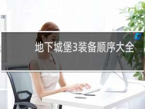 地下城堡3装备顺序大全