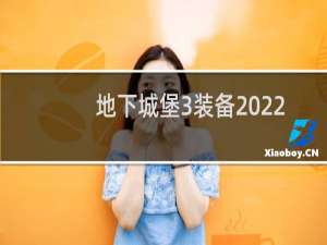 地下城堡3装备2022