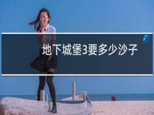 地下城堡3要多少沙子