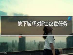 地下城堡3解锁纹章任务
