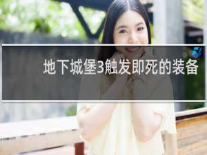 地下城堡3触发即死的装备