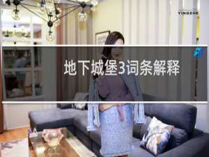 地下城堡3词条解释