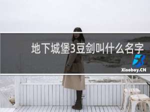 地下城堡3豆剑叫什么名字