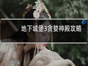 地下城堡3贪婪神殿攻略