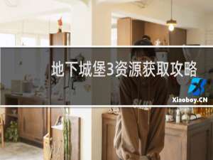 地下城堡3资源获取攻略