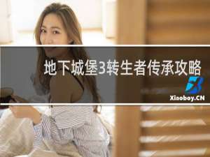 地下城堡3转生者传承攻略