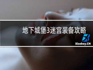 地下城堡3迷宫装备攻略