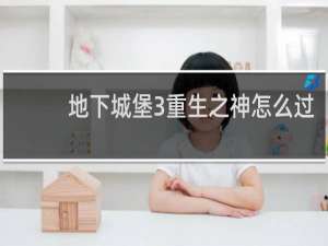 地下城堡3重生之神怎么过
