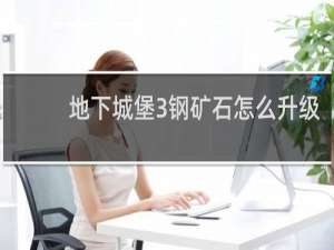 地下城堡3钢矿石怎么升级