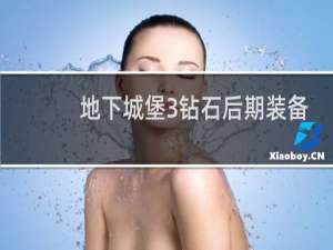 地下城堡3钻石后期装备