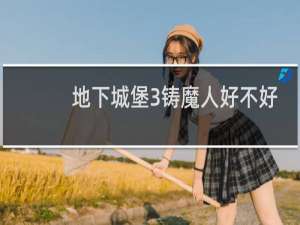 地下城堡3铸魔人好不好