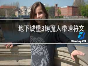 地下城堡3铸魔人带啥符文