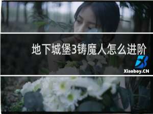 地下城堡3铸魔人怎么进阶