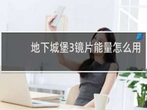 地下城堡3镜片能量怎么用