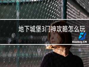 地下城堡3门神攻略怎么玩