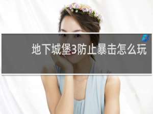 地下城堡3防止暴击怎么玩