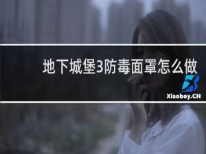 地下城堡3防毒面罩怎么做