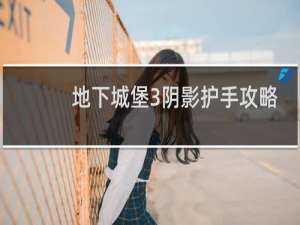 地下城堡3阴影护手攻略