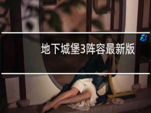 地下城堡3阵容最新版