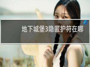 地下城堡3隐匿护符在哪