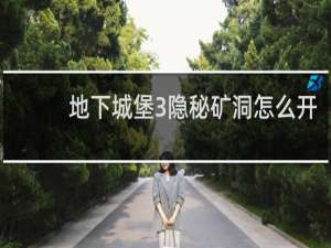 地下城堡3隐秘矿洞怎么开