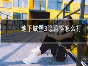 地下城堡3隐藏怪怎么打