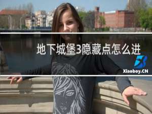 地下城堡3隐藏点怎么进