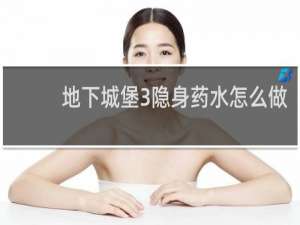 地下城堡3隐身药水怎么做