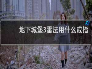 地下城堡3雷法用什么戒指