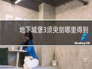 地下城堡3须臾剑哪里得到