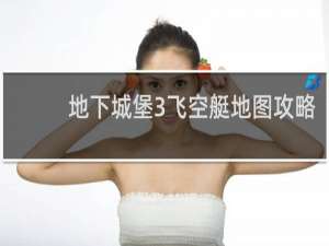 地下城堡3飞空艇地图攻略