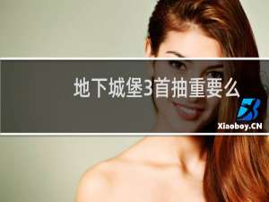 地下城堡3首抽重要么