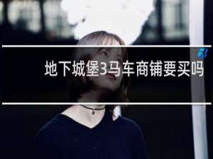 地下城堡3马车商铺要买吗