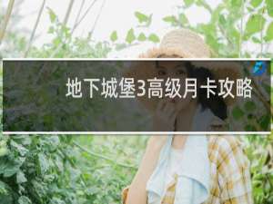 地下城堡3高级月卡攻略