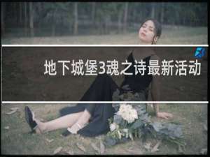 地下城堡3魂之诗最新活动