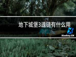 地下城堡3魂链有什么用