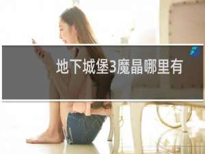 地下城堡3魔晶哪里有