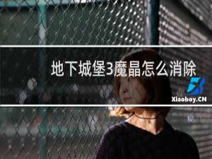 地下城堡3魔晶怎么消除
