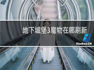 地下城堡3魔物在哪刷新