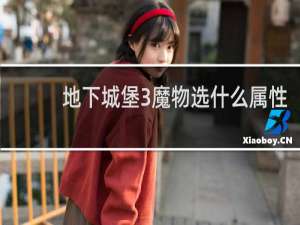 地下城堡3魔物选什么属性