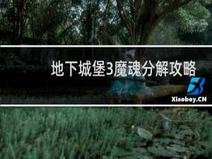 地下城堡3魔魂分解攻略