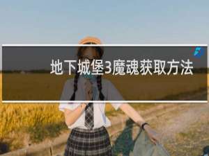 地下城堡3魔魂获取方法