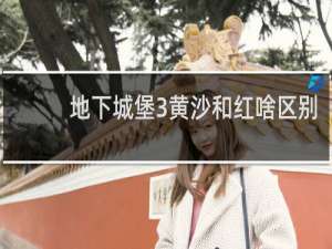 地下城堡3黄沙和红啥区别