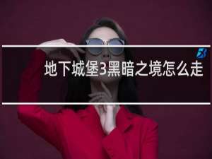 地下城堡3黑暗之境怎么走