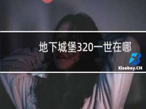 地下城堡3 一世在哪