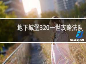 地下城堡3 一世攻略法队