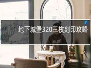 地下城堡3 三枚刻印攻略