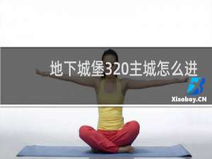 地下城堡3 主城怎么进