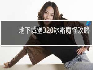 地下城堡3 冰霜魔怪攻略