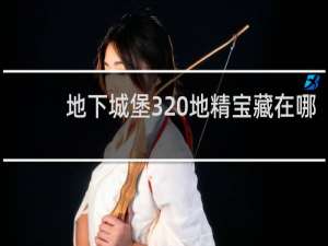 地下城堡3 地精宝藏在哪